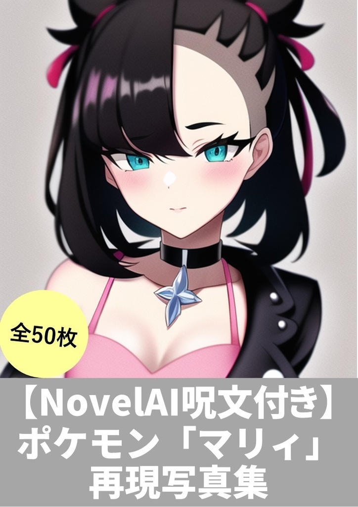 NovelAI呪文(プロンプト)付き】(ポケモン「マリィ」再現写真集