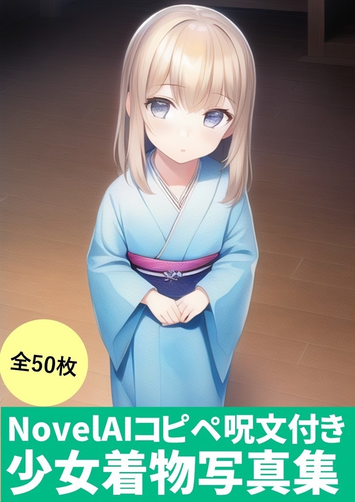 【NovelAIかんたんコピペ呪文付き】(少女着物写真集)50枚