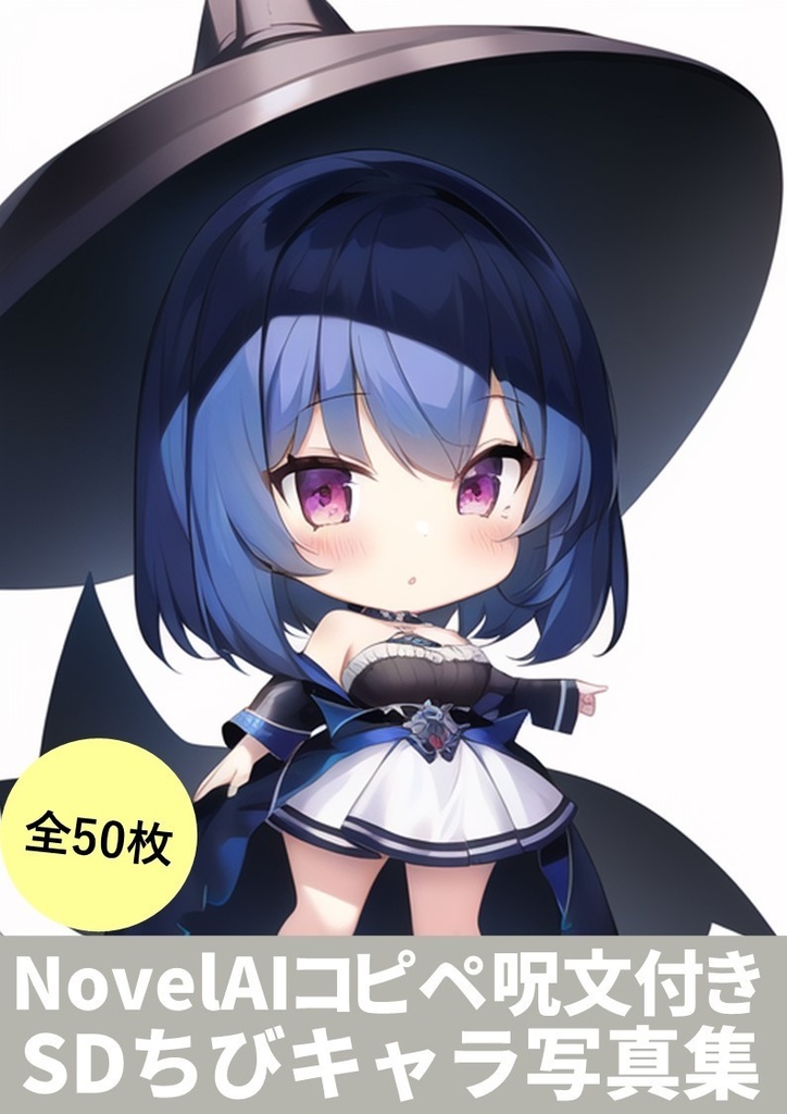 【NovelAIかんたんコピペ呪文付き】(SDちびキャラ写真集)50枚