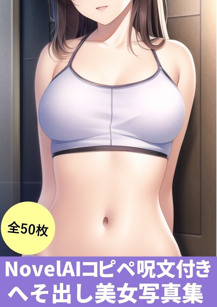 【NovelAIかんたんコピペ呪文付き】(へそ出し美女写真集)50枚
