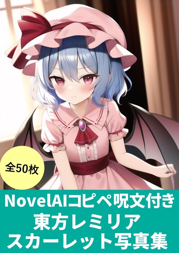 NovelAIかんたんコピペ呪文付き】(東方レミリア・スカーレット写真集