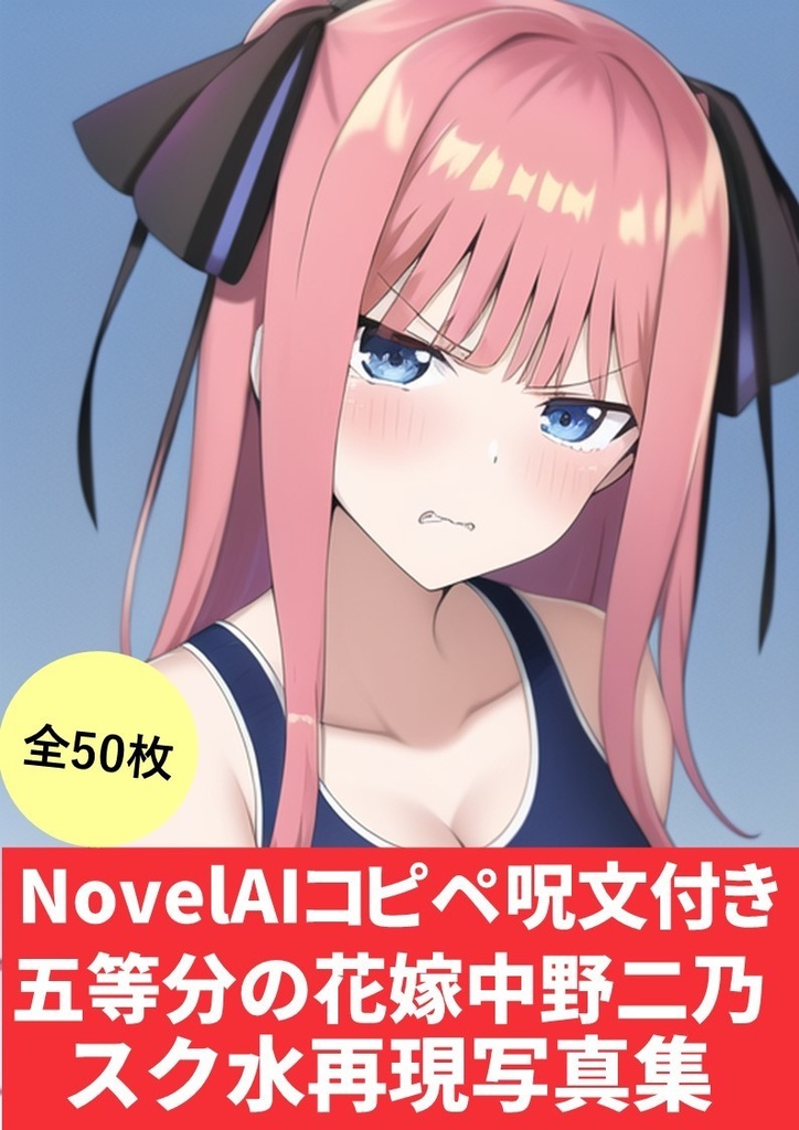 【NovelAI呪文(プロンプト)付き】(五等分の花嫁「中野二乃」スク水再現写真集)50枚