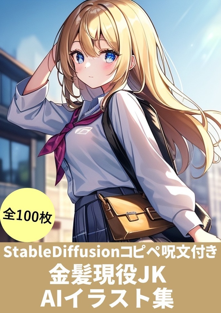 【StableDiffusionコピペ呪文付き】(金髪現役JK AIイラスト集)100枚