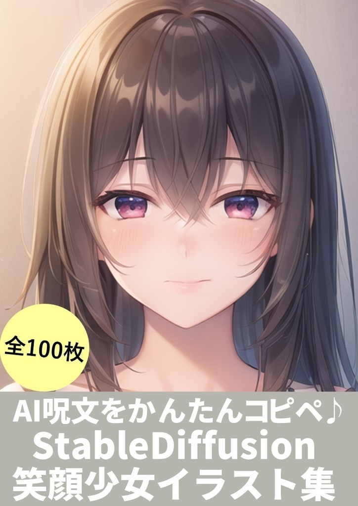 【AI呪文をかんたんコピペ】(StableDiffusion「笑顔」イラスト集)100枚