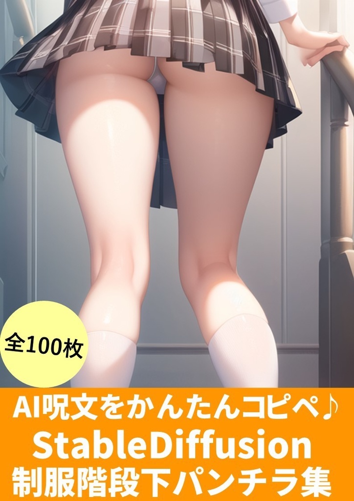【AI呪文をかんたんコピペ】(StableDiffusion制服ミニスカ階段下パンチライラスト集)100枚