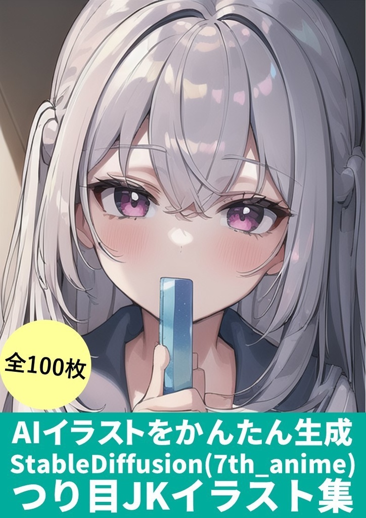 AI呪文「つり目JK」100枚イラスト集【コピペでかんたん生成】StableDiffusion.ver)