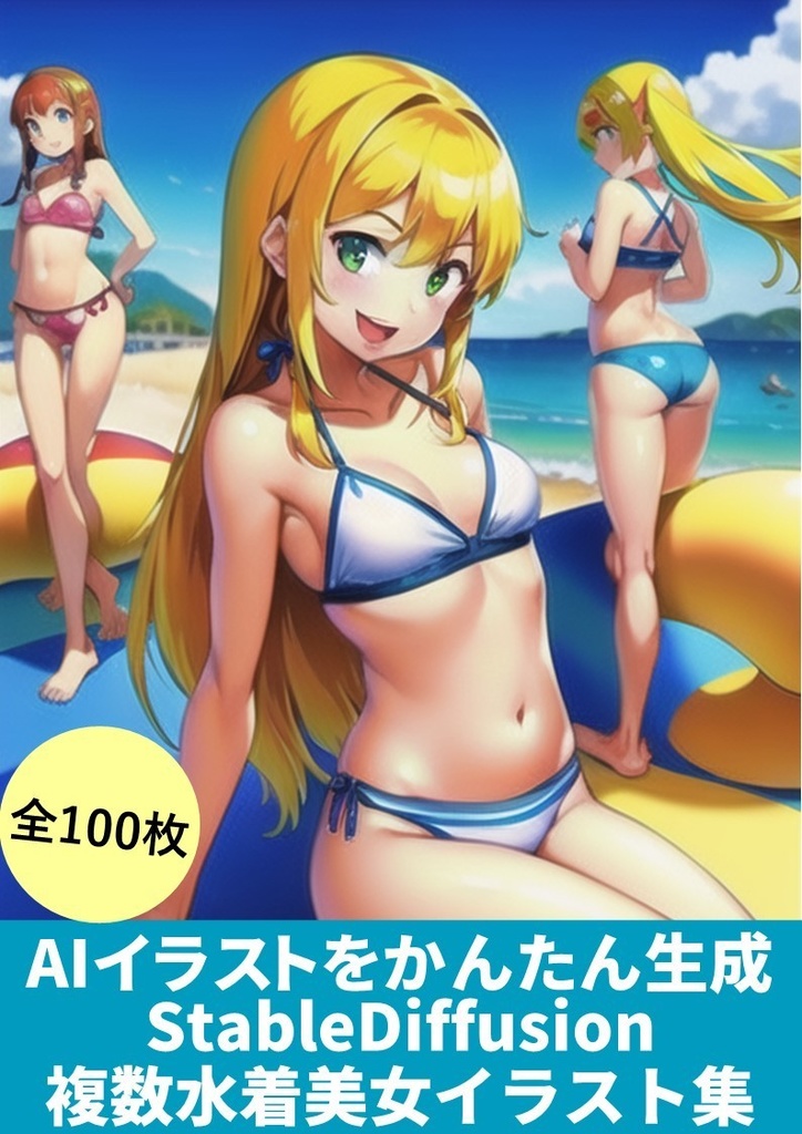 【AIイラストを呪文コピペでかんたん生成】(StableDiffusion「複数の水着美女」イラスト集)100枚