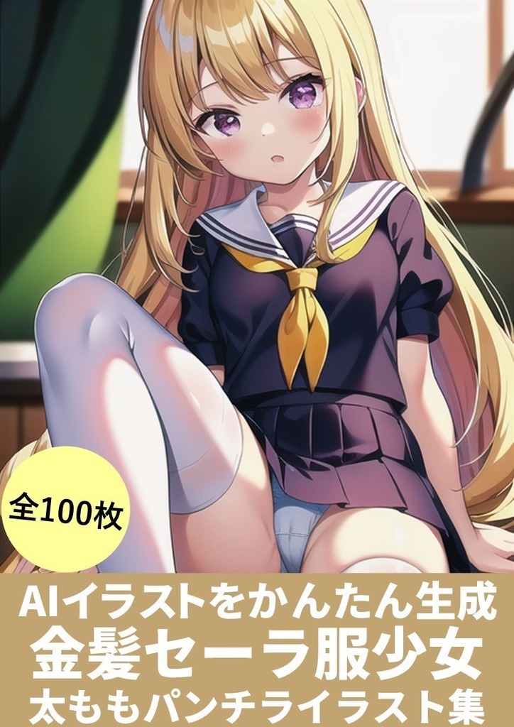 AI呪文「金髪セーラー服少女の太ももパンチラ」100枚イラスト集【コピペでかんたん生成】StableDiffusion.ver)