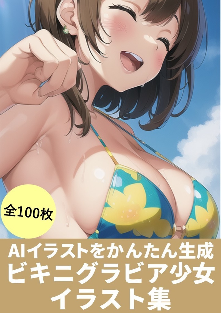 【AIイラストを呪文コピペでかんたん生成】(StableDiffusion「ビキニグラビア美女」イラスト集)100枚