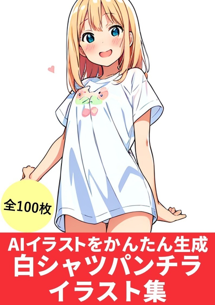 【AIイラストを呪文コピペでかんたん生成】(StableDiffusion「白シャツ少女パンチラ」イラスト集)100枚