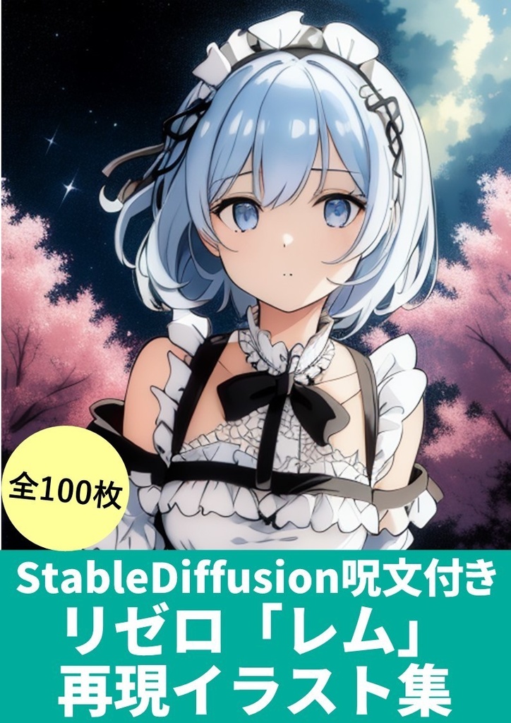 【StableDiffusion AI呪文(プロンプト)付き】(リゼロ「レム」再現イラスト集)100枚