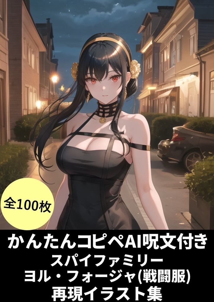 AI呪文(プロンプト)付き【スパイファミリー「ヨル・フォージャー(戦闘服)」】再現イラスト集(100枚)