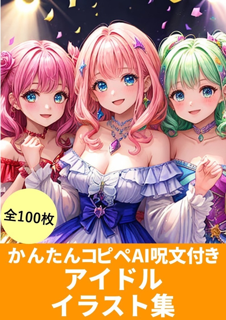AI生成呪文(プロンプト)付き【アイドル】イラスト集(100枚)