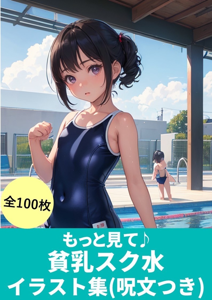 もっと見て♪【貧乳「スク水」】イラスト集「AI生成呪文(プロンプト)付き」