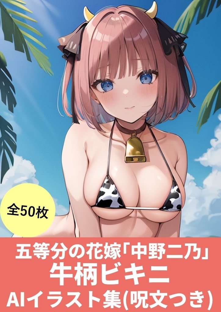 五等分の花嫁【中野二乃「牛柄ビキニ」】AIイラスト集(50枚)「呪文(プロンプト)付き」