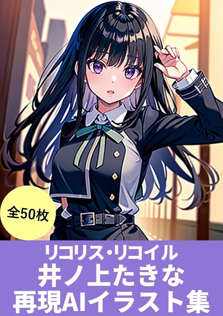 リコリス・リコイル【井ノ上たきな】再現AIイラスト集(50枚)「呪文(プロンプト)付き」