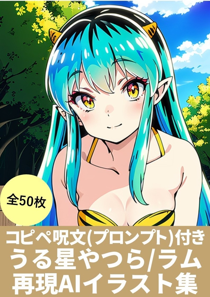 【うる星やつら・ラム】再現AIイラスト集(50枚)「呪文(プロンプト)付き」