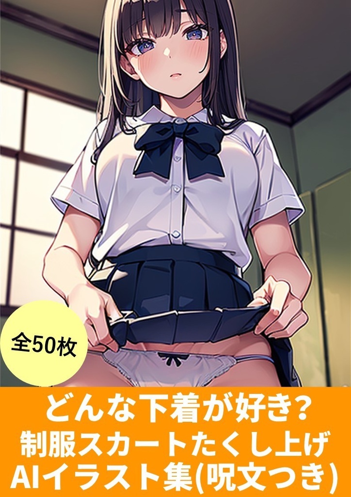 どんな下着が好き？【制服スカートたくし上げ】AIイラスト集(50枚)「呪文(プロンプト)付き」