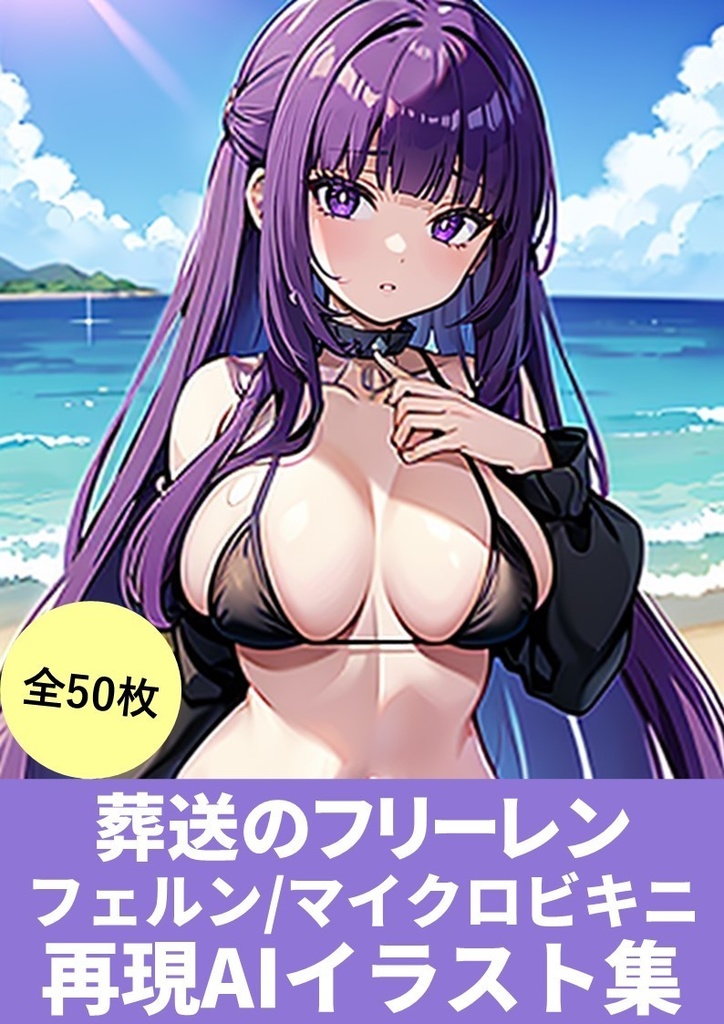 葬送のフリーレン【フェルン/マイクロビキニ】再現AIイラスト集(50枚)「呪文(プロンプト)付き」