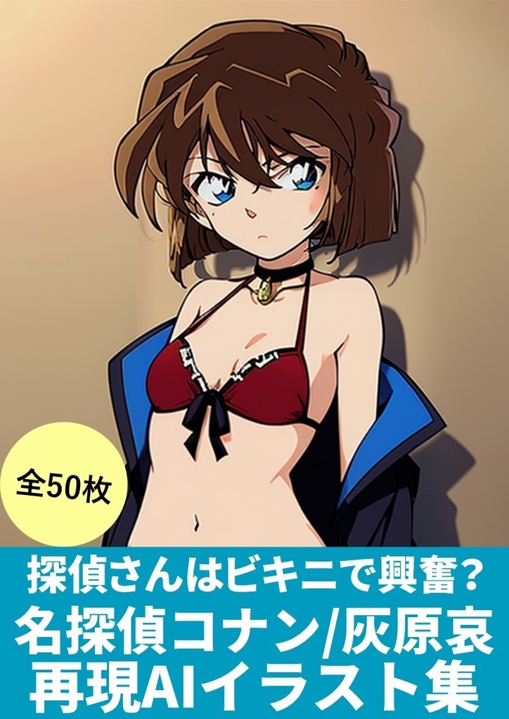 名探偵コナン　灰原　エロ 探偵さんはビキニで興奮？【名探偵コナン/灰原哀】再現AIイラスト集(50枚)「呪文(プロンプト)付き」 - イラスト大賢者 - BOOTH