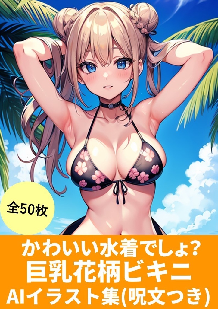 かわいい水着でしょ?【巨乳花柄ビキニ】AIイラスト集(50枚)「呪文(プロンプト)付き」