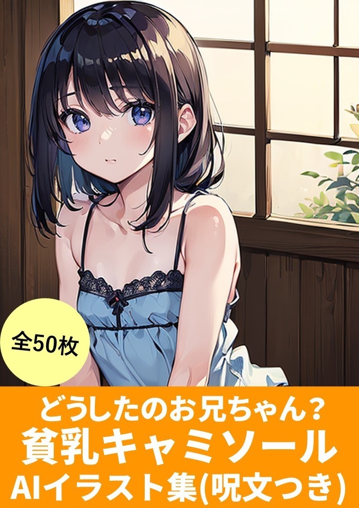 どうしたのお兄ちゃん？【貧乳キャミソール】AIイラスト集(50枚)「呪文(プロンプト)付き」