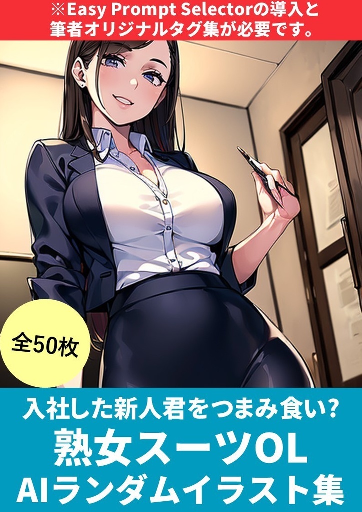 入社した新人君をつまみ食い?(熟女スーツOLAIランダムイラスト集)50枚【StableDiffusionかんたんコピペ呪文付き】