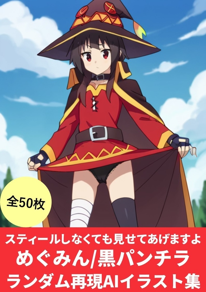 スティールしなくても見せてあげますよ(めぐみん・黒パンチラ ランダム再現AIイラスト集)50枚【StableDiffusionかんたんコピペ呪文付き】