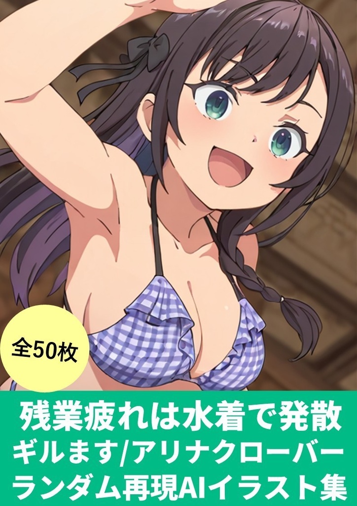 残業疲れは水着で発散(ギルます/アリナクローバー ランダム再現AIイラスト集)50枚【StableDiffusionかんたんコピペ呪文付き】