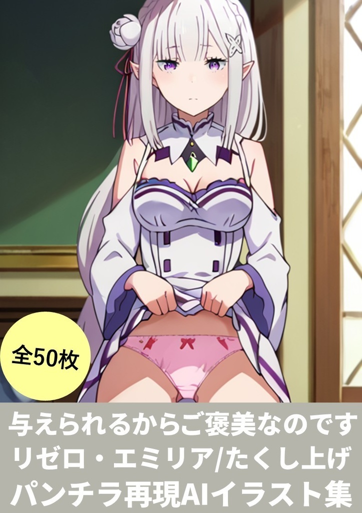 与えられるからご褒美なのです(リゼロ・エミリア/たくし上げ ランダム再現AIイラスト集)50枚【StableDiffusionかんたんコピペ呪文付き】