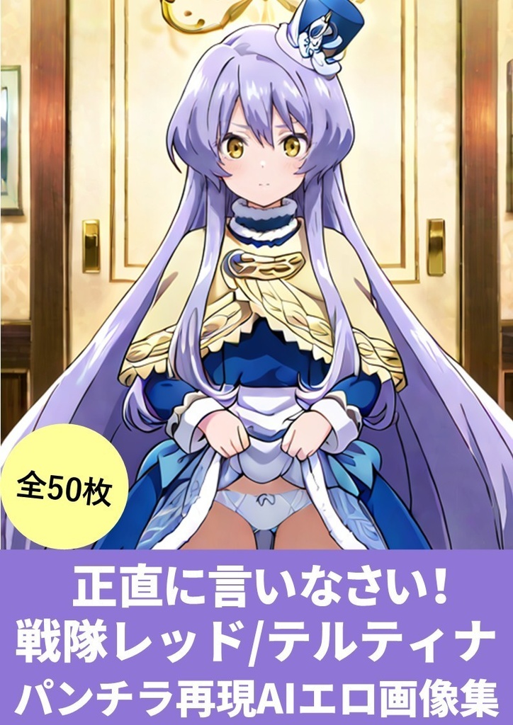 正直に言いなさい!(戦隊レッド/テルティナ パンチラ再現AIエロ画像集)50枚