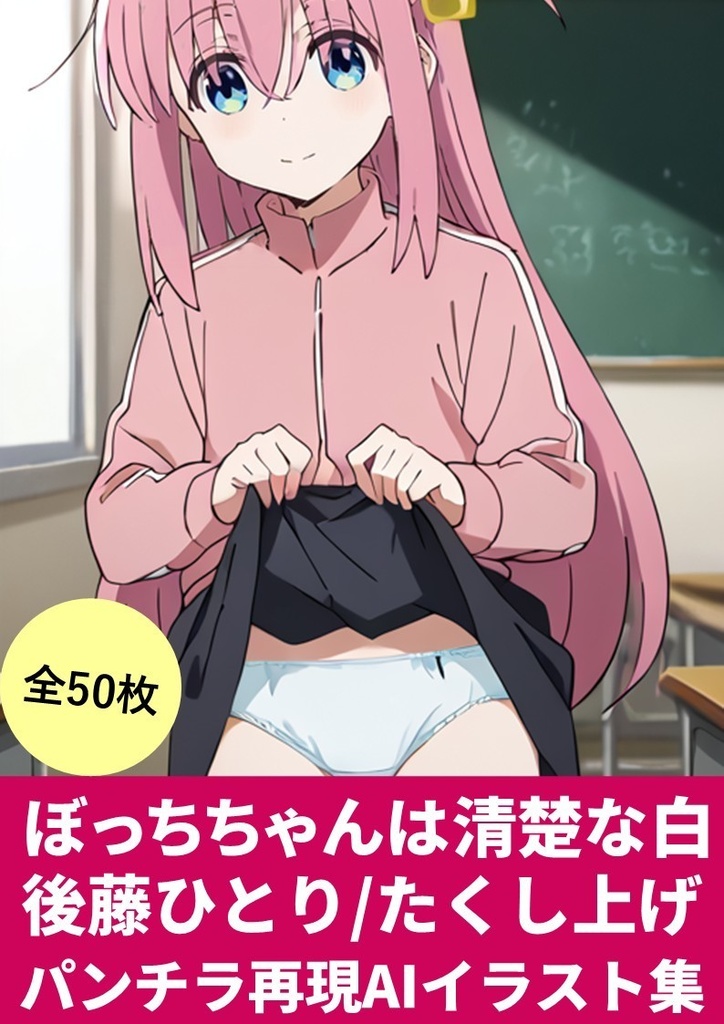 ぼっちちゃんは清楚な白(後藤ひとり/たくし上げ ランダム再現AIイラスト集)50枚【StableDiffusionかんたんコピペ呪文付き】