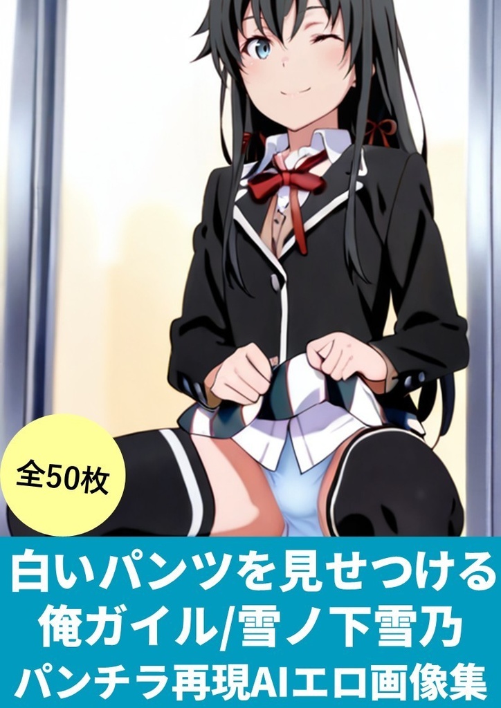 「白いパンツを見せつける」俺ガイル/雪ノ下雪乃(パンチラ再現AIエロ画像集)50枚【StableDiffusionかんたんコピペ呪文付き】