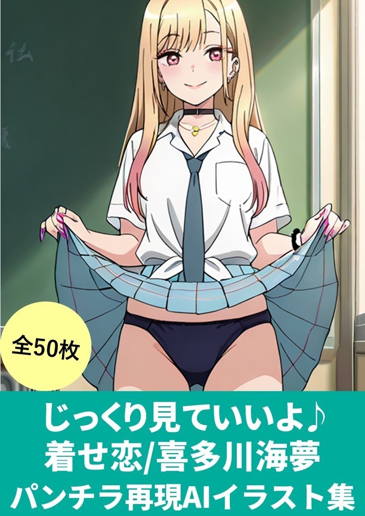 じっくり見ていいよ♪(着せ恋・喜多川海夢・パンチラ再現AIイラスト集)50枚【StableDiffusionかんたんコピペ呪文付き】