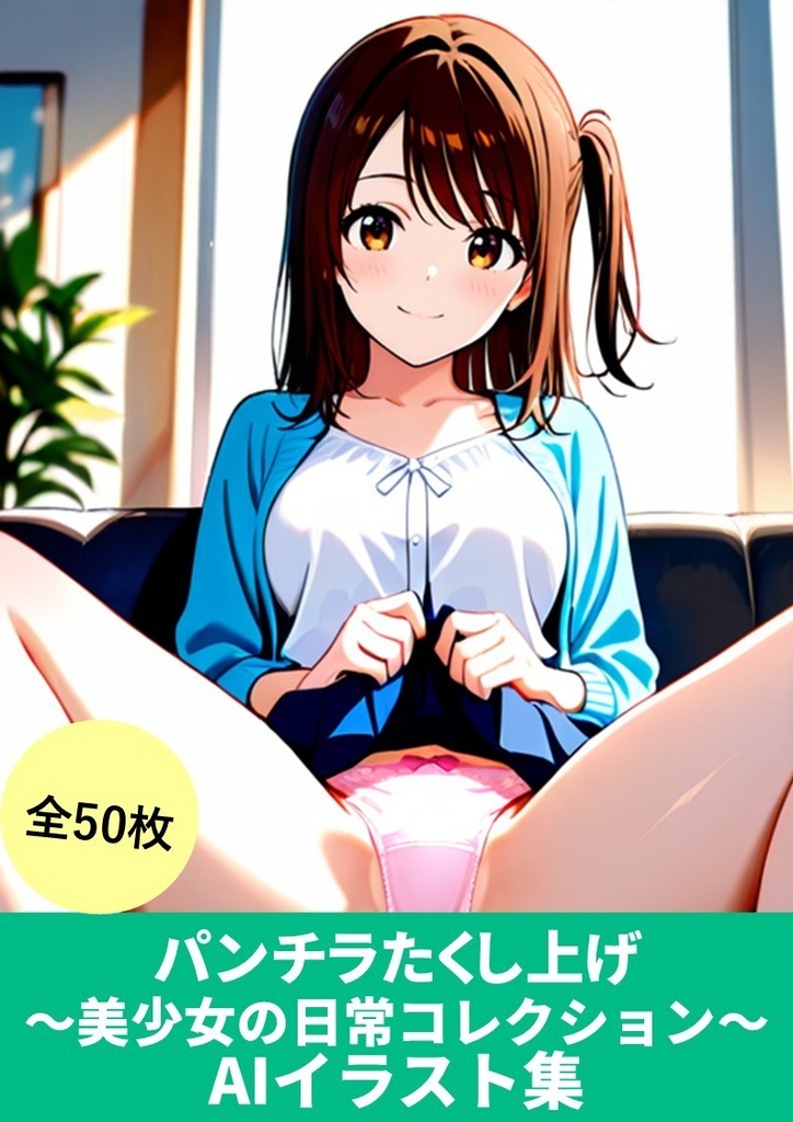 パンチラたくし上げ~美少女の日常コレクション~(AIイラスト集)50枚【StableDiffusionかんたんコピペ呪文付き】