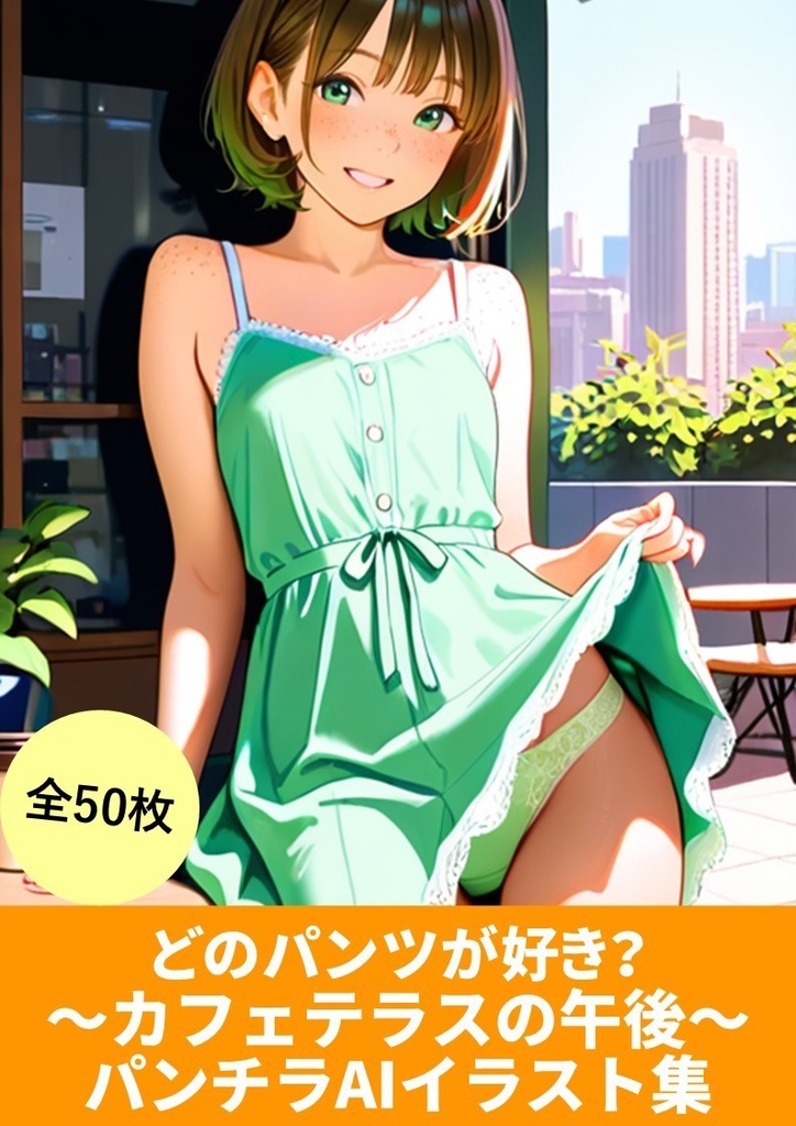 どのパンツが好き？ ～カフェテラスの午後～ パンチラAIイラスト集50枚