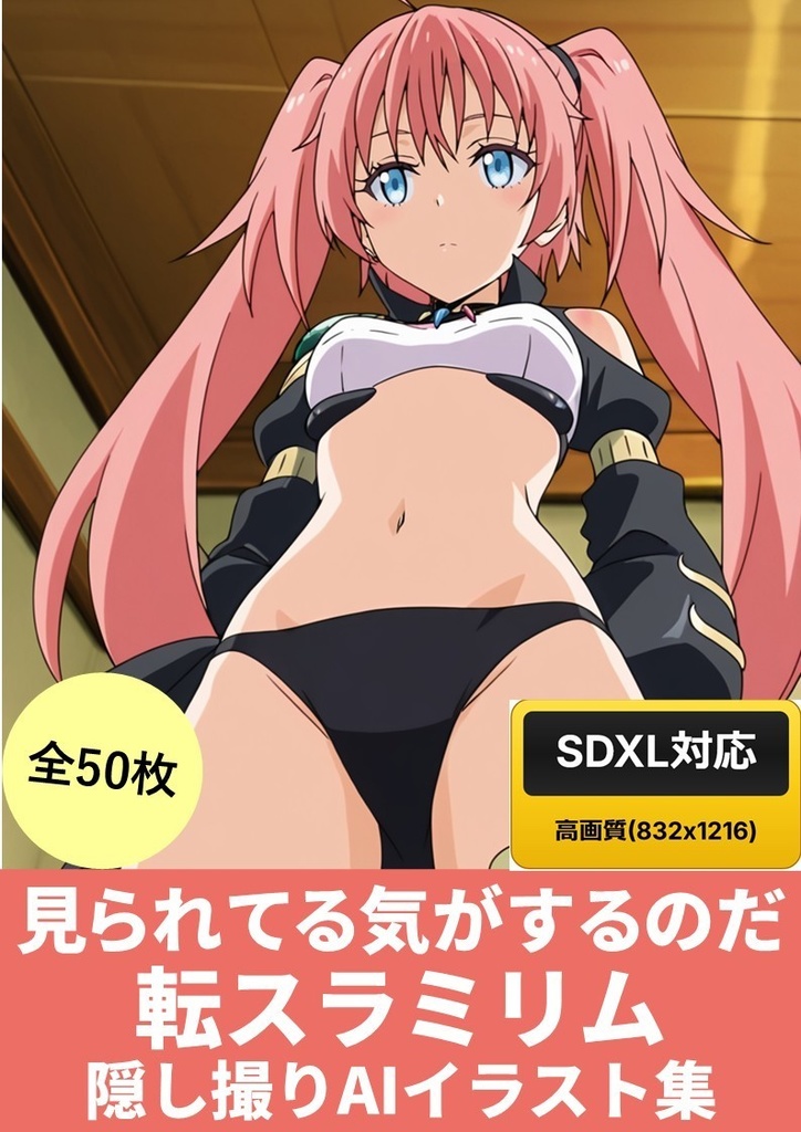 見られてる気がするのだ「転スラミリム」隠し撮りAIイラスト集(50枚)