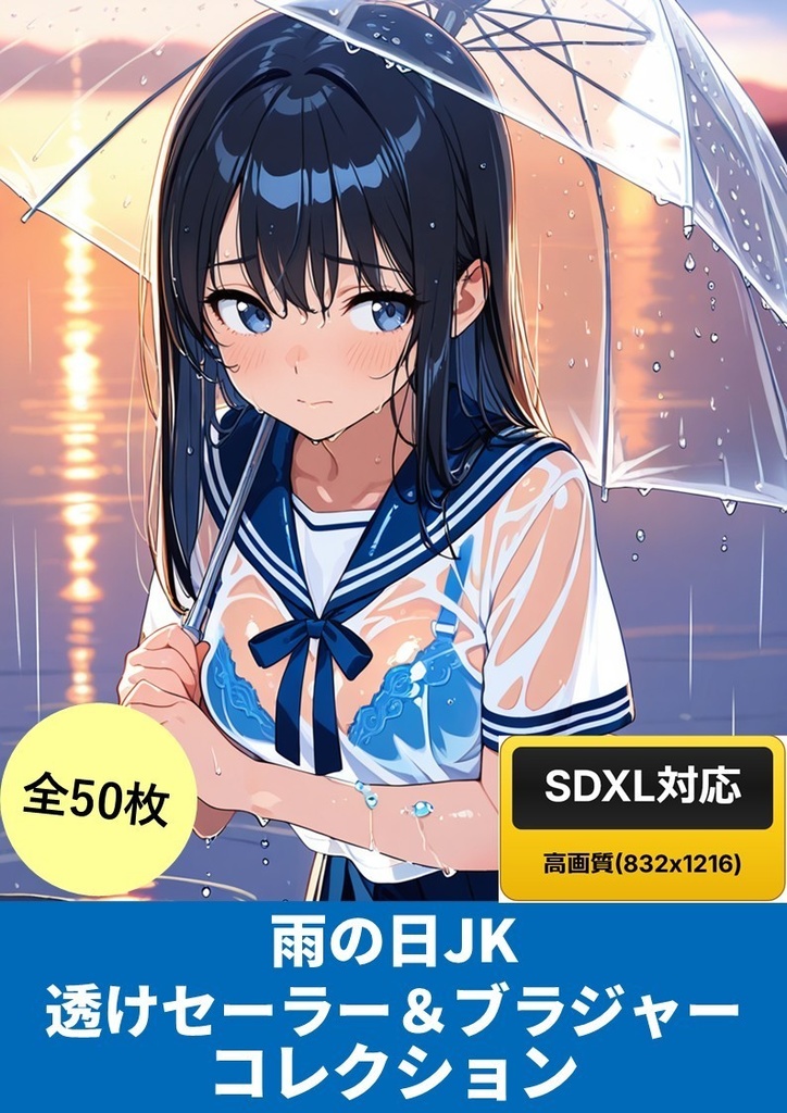 雨の日JK 透けセーラー＆ブラジャーコレクション【50枚】