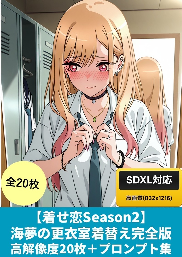 【着せ恋Season2記念】海夢の更衣室着替え20枚厳選版 ～恥ずかしがり屋な制服美少女の密やかな瞬間～