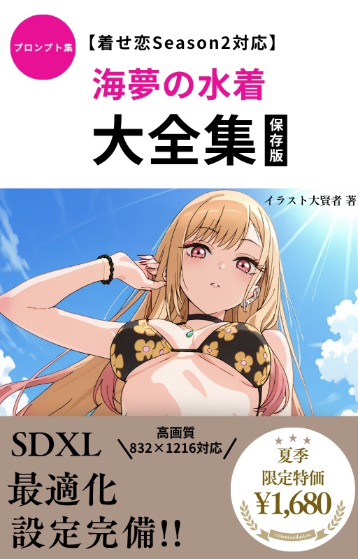 【着せ恋Season2対応】海夢の水着プロンプト大全集~夏のビーチで魅せる100パターン完全攻略~