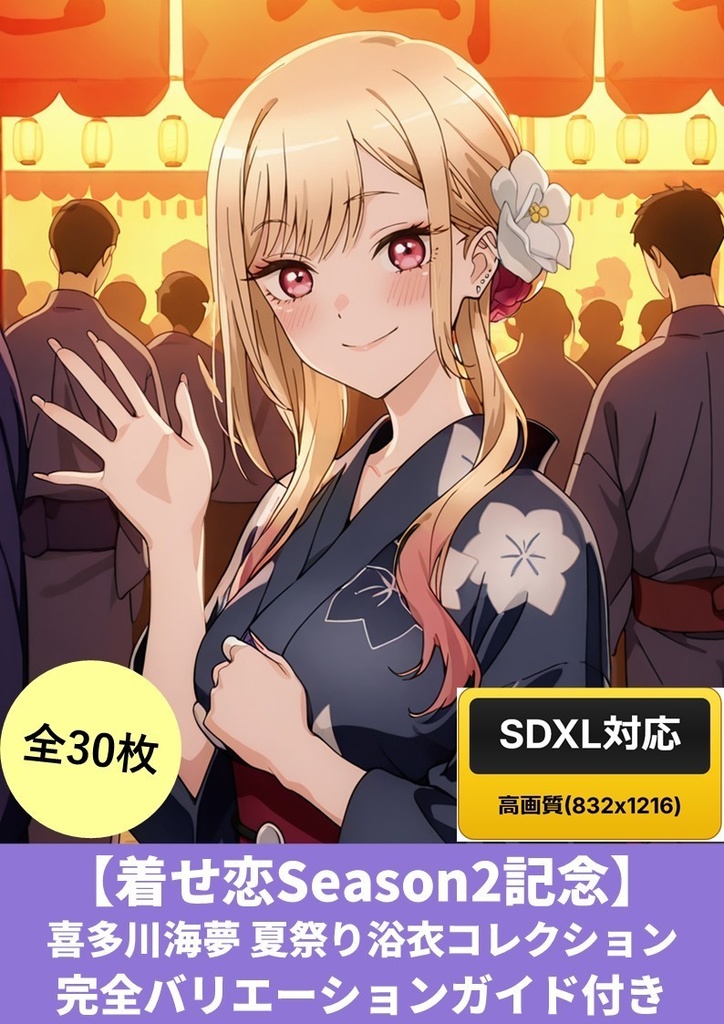 【着せ恋Season2記念】喜多川海夢 夏祭り浴衣コレクション30枚+完全バリエーションガイド付き