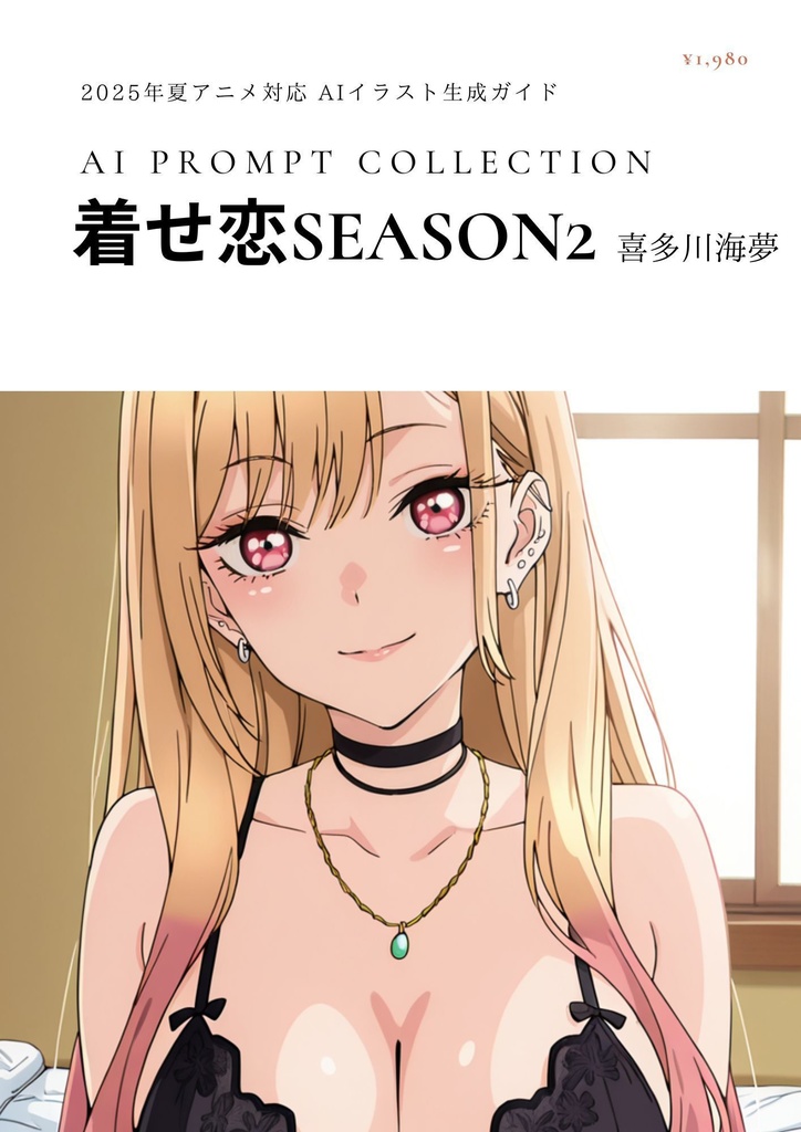 【着せ恋Season2対応】喜多川海夢制服&私服パンチラ完全プロンプト集〜53枚のイラスト完全攻略〜