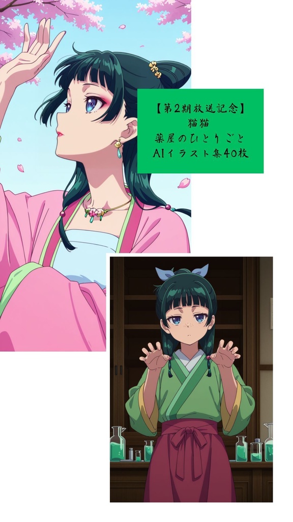 【2025年夏アニメ】猫猫 薬屋のひとりごと記念 AIイラスト集40枚+プロンプト集付き【第2期放送記念】