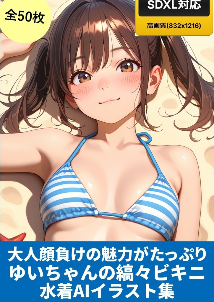 大人顔負けの魅力がたっぷり。ゆいちゃんの縞々ビキニ水着AIイラスト集