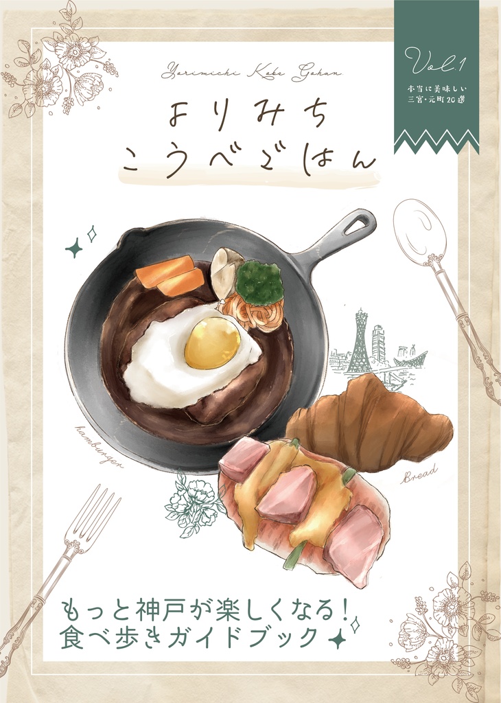 よりみちこうべごはん