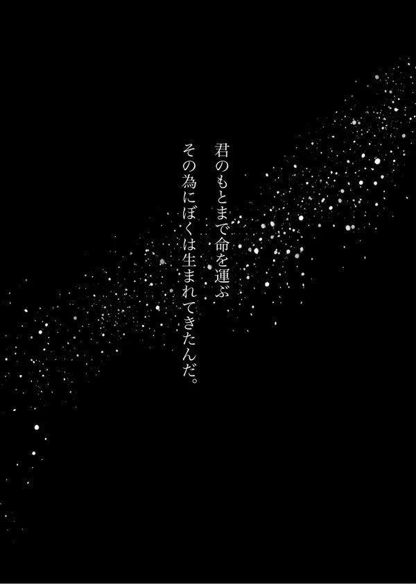 命を運ぶ