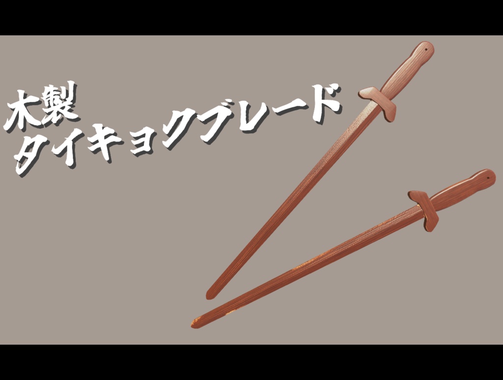 【３Dモデル】木製タイキョクブレード