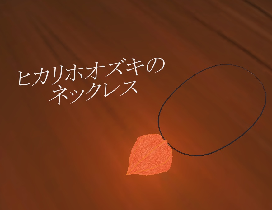 【3Dモデル】ヒカリホオズキのネックレス