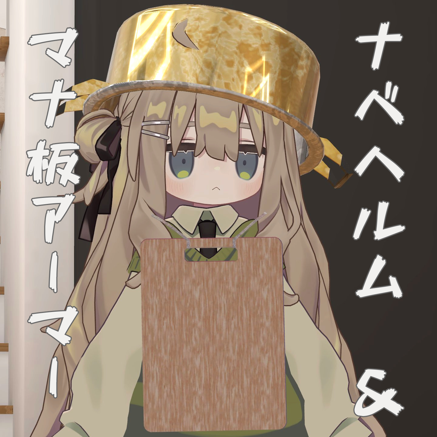 【3Dモデル】ナベヘルム＆マナ板アーマー