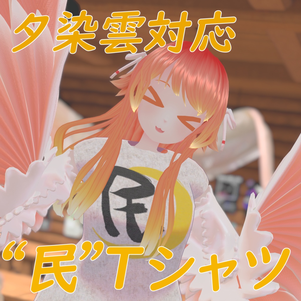 【夕染雲対応】"民"Tシャツ【無料版あり】